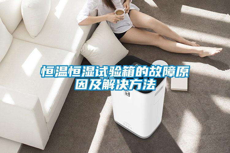 恒溫恒濕試驗(yàn)箱的故障原因及解決方法