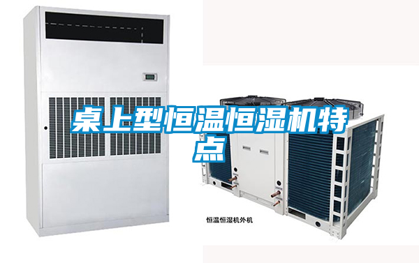 桌上型恒溫恒濕機(jī)特點