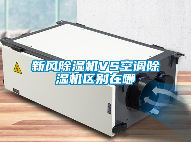 新風(fēng)除濕機VS空調(diào)除濕機區(qū)別在哪