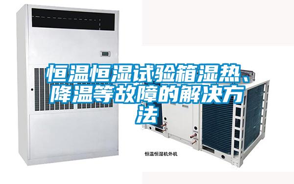 恒溫恒濕試驗(yàn)箱濕熱、降溫等故障的解決方法