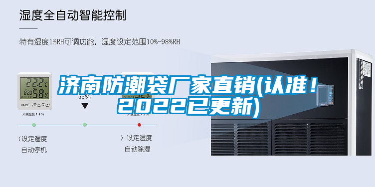 濟(jì)南防潮袋廠家直銷(xiāo)(認(rèn)準(zhǔn)！2022已更新)