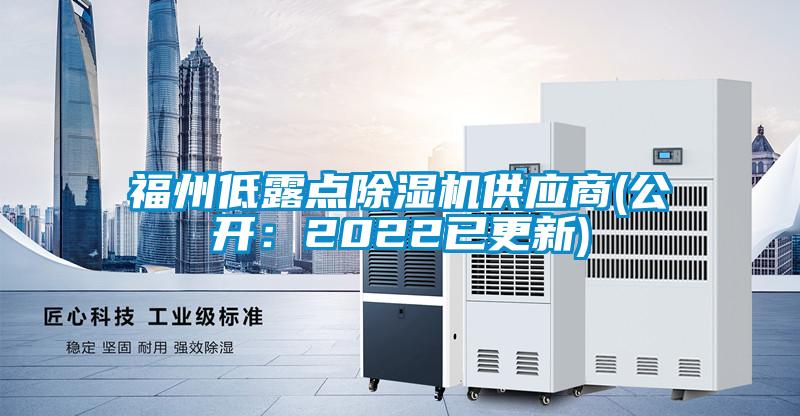 福州低露點(diǎn)除濕機(jī)供應(yīng)商(公開：2022已更新)
