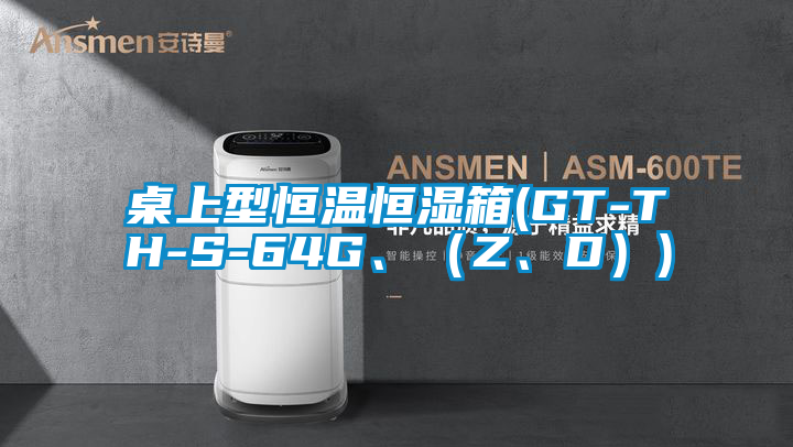 桌上型恒溫恒濕箱(GT-TH-S-64G、（Z、D）)