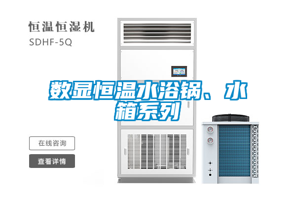 數(shù)顯恒溫水浴鍋、水箱系列