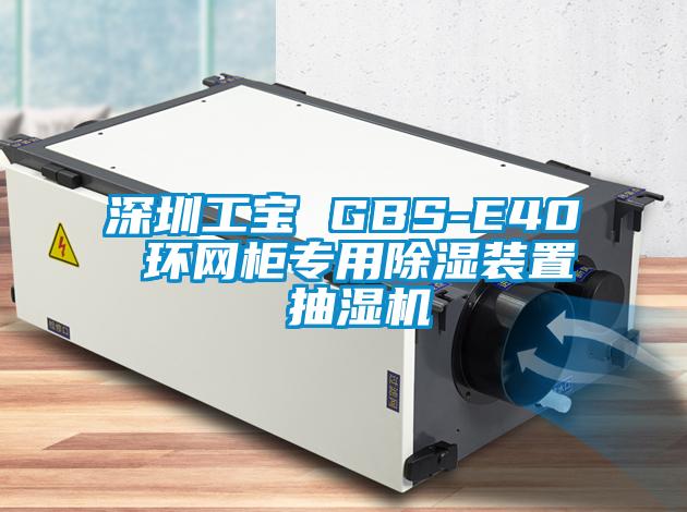 深圳工寶 GBS-E40 環(huán)網(wǎng)柜專用除濕裝置 抽濕機
