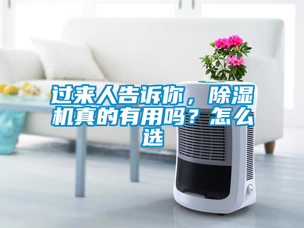 過來人告訴你，除濕機真的有用嗎？怎么選