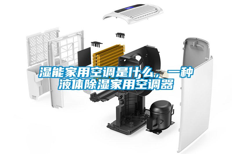 濕能家用空調(diào)是什么，一種液體除濕家用空調(diào)器