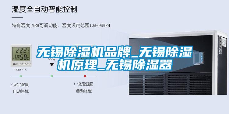 無錫除濕機(jī)品牌_無錫除濕機(jī)原理_無錫除濕器