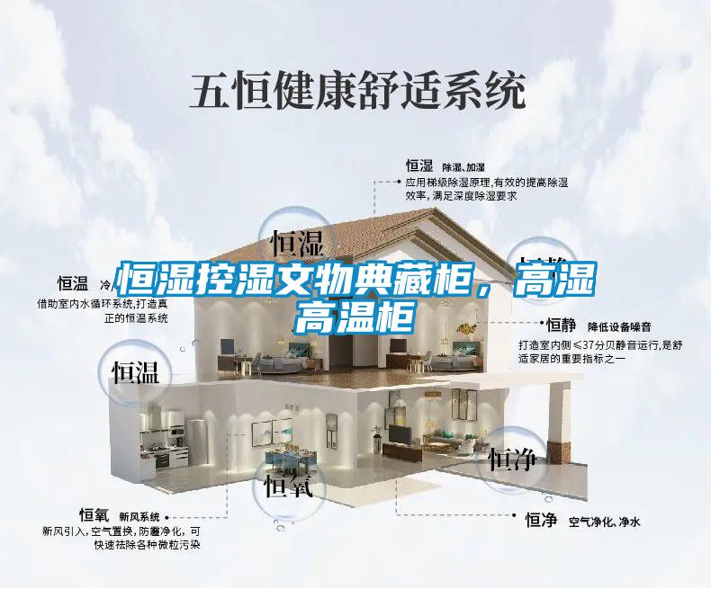 恒濕控濕文物典藏柜，高濕高溫柜