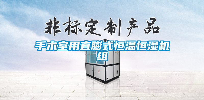 手術(shù)室用直膨式恒溫恒濕機組