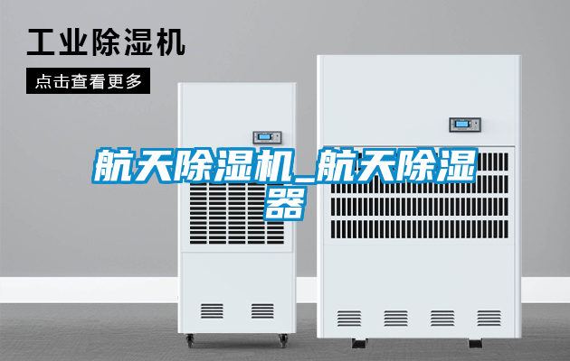 航天除濕機(jī)_航天除濕器