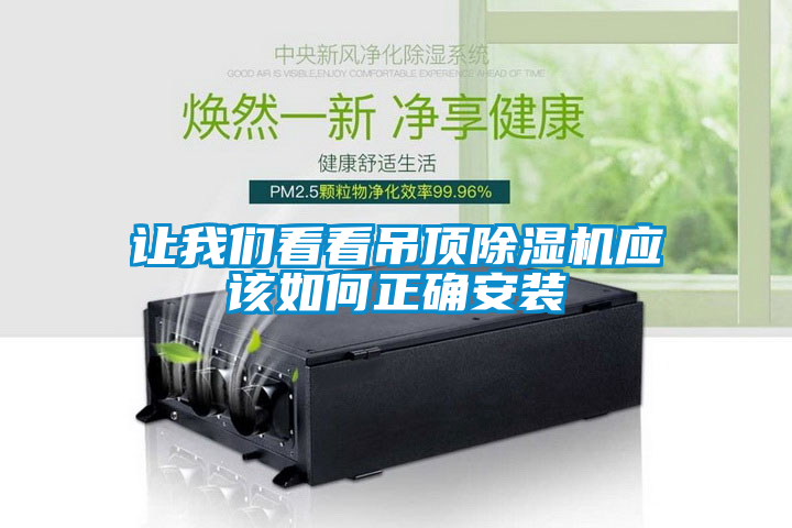 讓我們看看吊頂除濕機(jī)應(yīng)該如何正確安裝