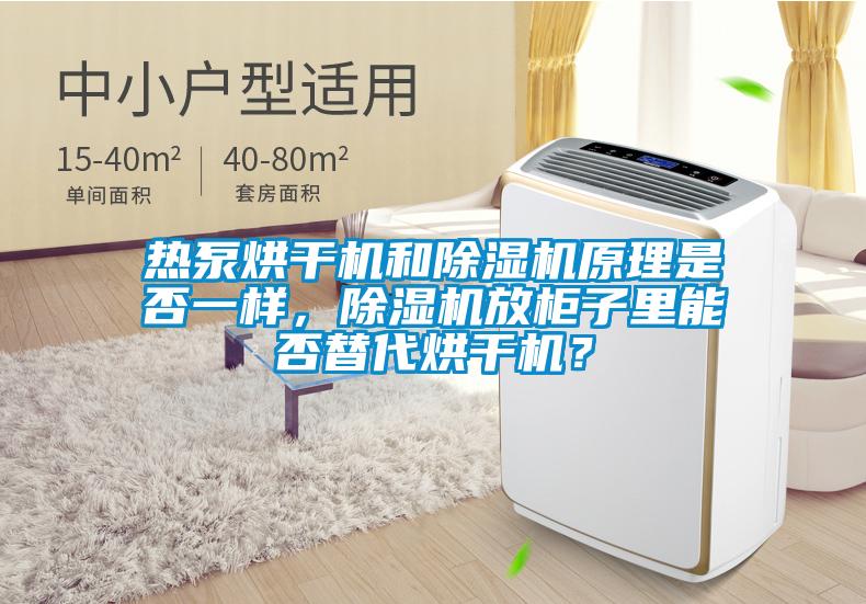 熱泵烘干機和除濕機原理是否一樣，除濕機放柜子里能否替代烘干機？