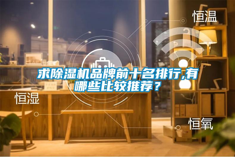 求除濕機品牌前十名排行,有哪些比較推薦？