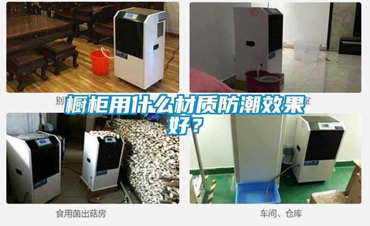 櫥柜用什么材質(zhì)防潮效果好？