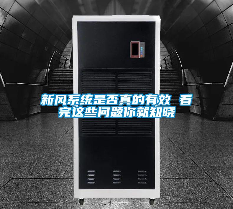 新風系統(tǒng)是否真的有效 看完這些問題你就知曉