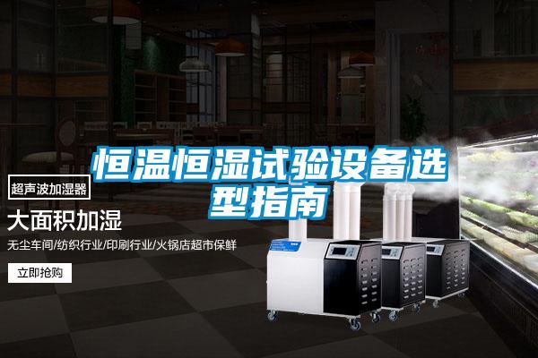 恒溫恒濕試驗設(shè)備選型指南