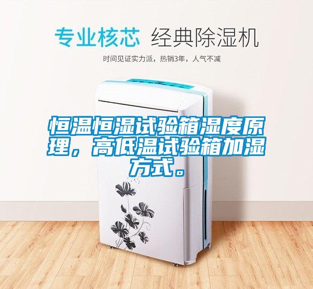 恒溫恒濕試驗(yàn)箱濕度原理，高低溫試驗(yàn)箱加濕方式。