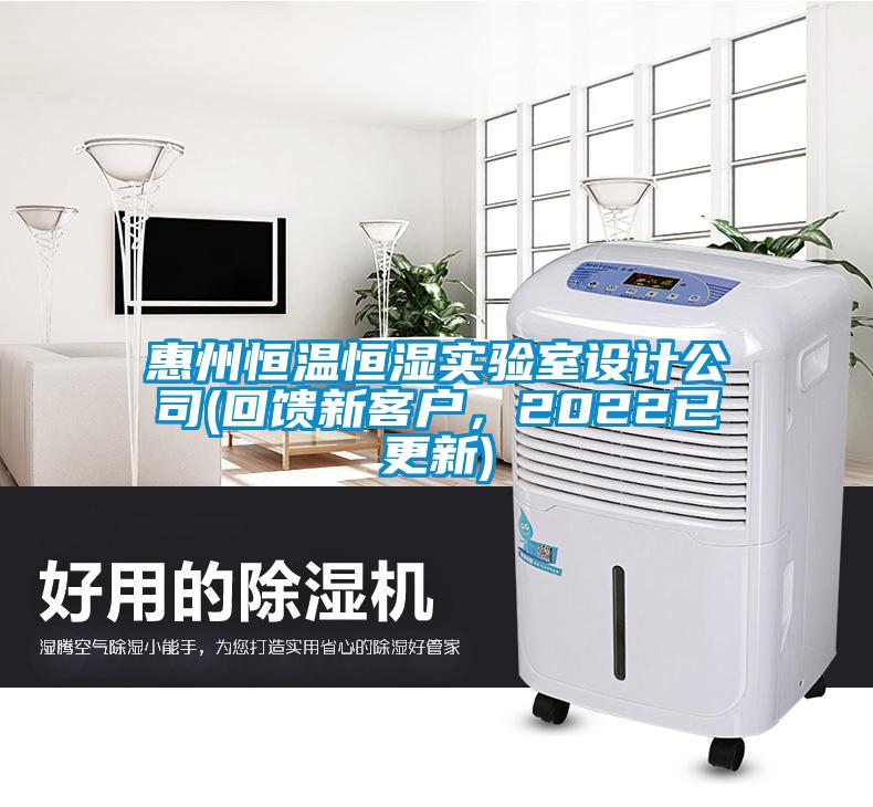 惠州恒溫恒濕實(shí)驗(yàn)室設(shè)計(jì)公司(回饋新客戶，2022已更新)