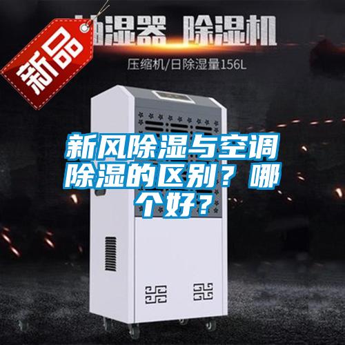 新風(fēng)除濕與空調(diào)除濕的區(qū)別？哪個(gè)好？