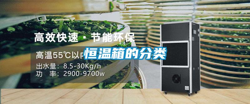 恒溫箱的分類(lèi)