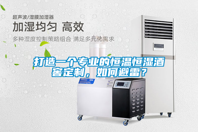 打造一個專業(yè)的恒溫恒濕酒窖定制，如何避雷？