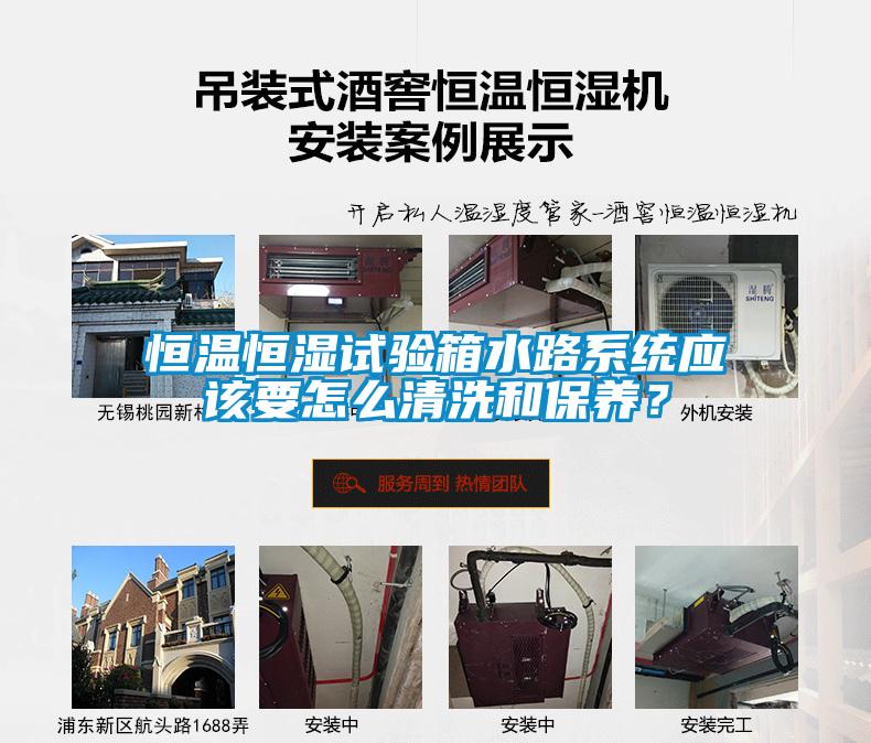 恒溫恒濕試驗(yàn)箱水路系統(tǒng)應(yīng)該要怎么清洗和保養(yǎng)？