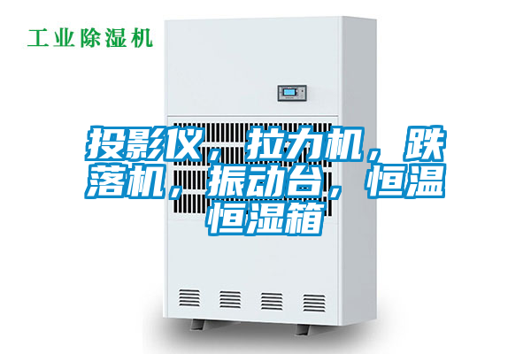 投影儀，拉力機，跌落機，振動臺，恒溫恒濕箱