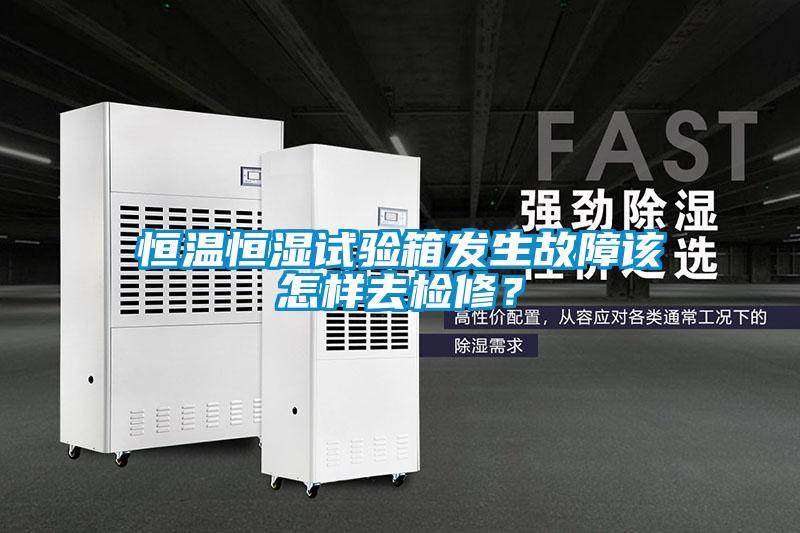 恒溫恒濕試驗(yàn)箱發(fā)生故障該怎樣去檢修？