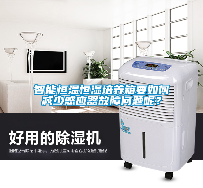 智能恒溫恒濕培養(yǎng)箱要如何減少感應(yīng)器故障問(wèn)題呢？