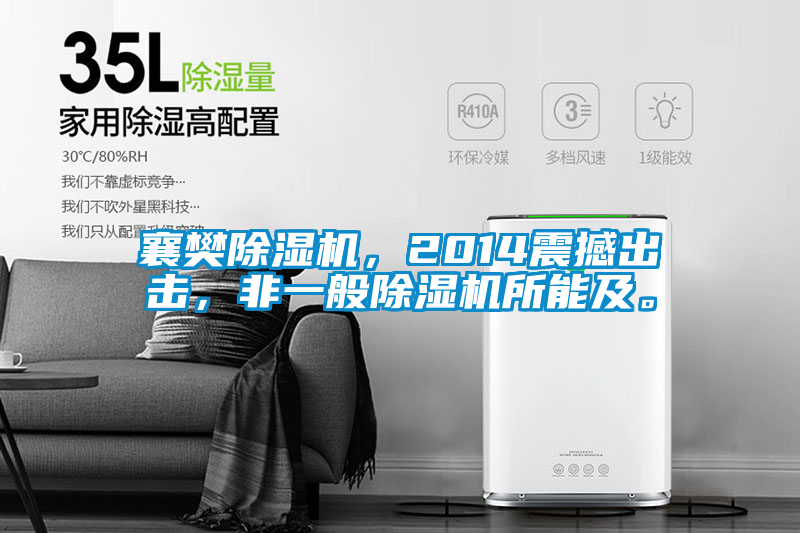 襄樊除濕機，2014震撼出擊，非一般除濕機所能及。