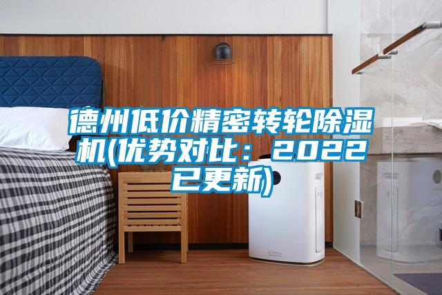 德州低價精密轉(zhuǎn)輪除濕機(jī)(優(yōu)勢對比：2022已更新)