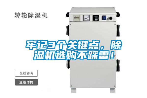 牢記3個關鍵點，除濕機選購不踩雷！