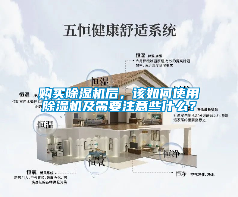 購(gòu)買除濕機(jī)后，該如何使用除濕機(jī)及需要注意些什么？