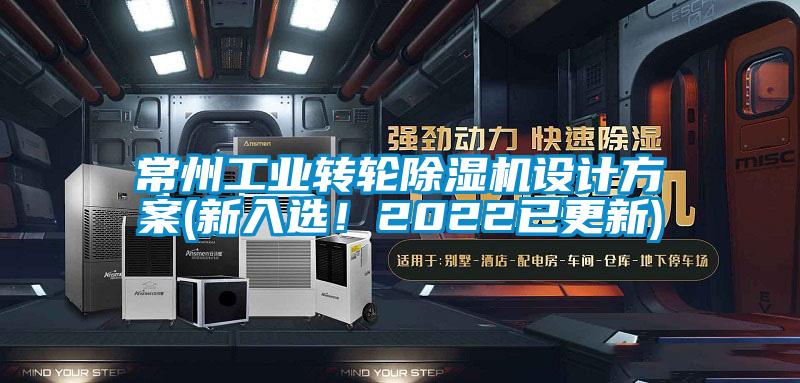 常州工業(yè)轉(zhuǎn)輪除濕機設計方案(新入選！2022已更新)
