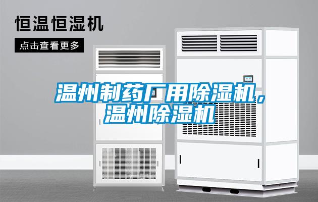 溫州制藥廠用除濕機(jī)，溫州除濕機(jī)