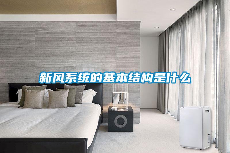 新風系統(tǒng)的基本結(jié)構是什么