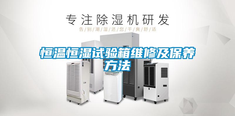 恒溫恒濕試驗箱維修及保養(yǎng)方法