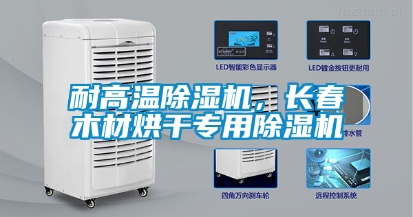 耐高溫除濕機，長春木材烘干專用除濕機