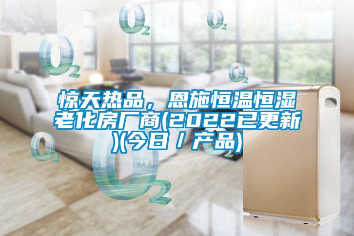 驚天熱品，恩施恒溫恒濕老化房廠商(2022已更新)(今日／產(chǎn)品)