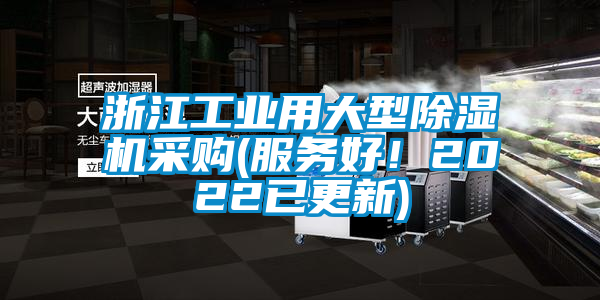 浙江工業(yè)用大型除濕機(jī)采購(gòu)(服務(wù)好！2022已更新)