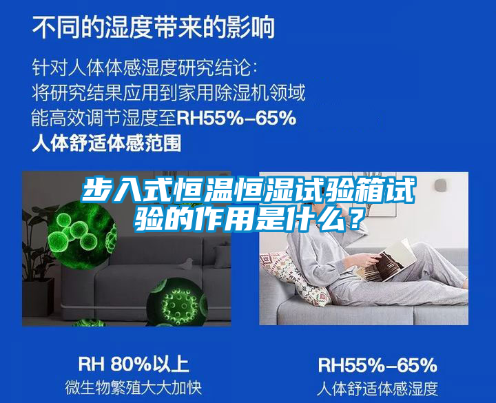 步入式恒溫恒濕試驗(yàn)箱試驗(yàn)的作用是什么？