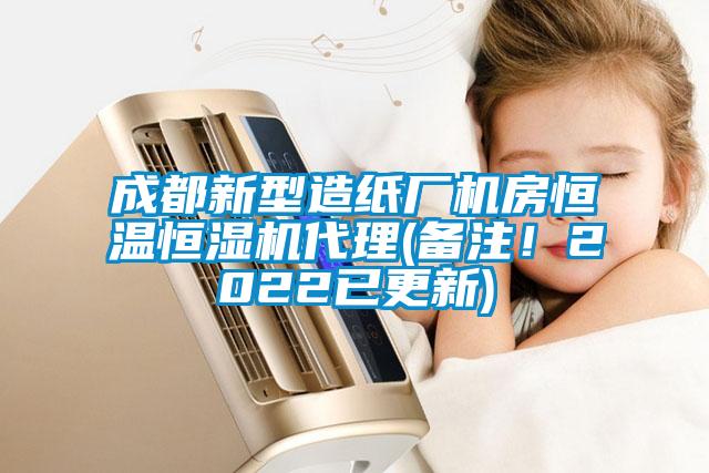 成都新型造紙廠機房恒溫恒濕機代理(備注！2022已更新)