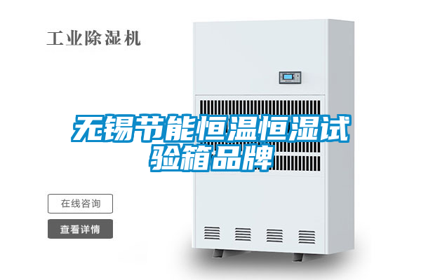 無錫節(jié)能恒溫恒濕試驗箱品牌