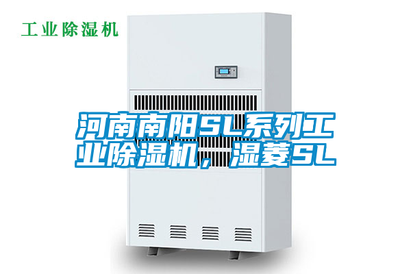 河南南陽SL系列工業(yè)除濕機(jī)，濕菱SL