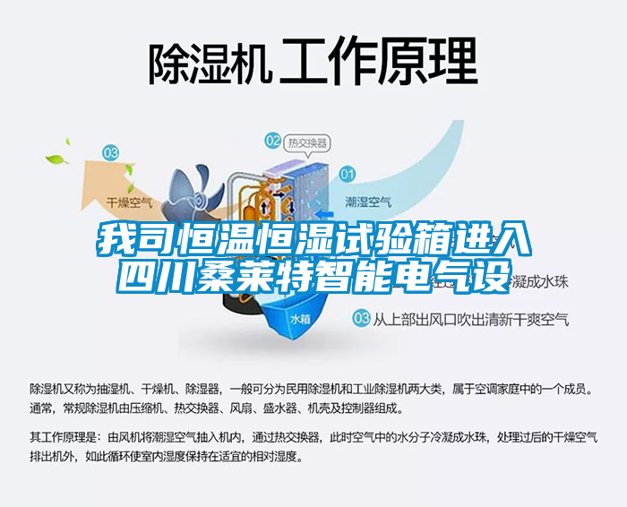 我司恒溫恒濕試驗箱進(jìn)入四川桑萊特智能電氣設(shè)