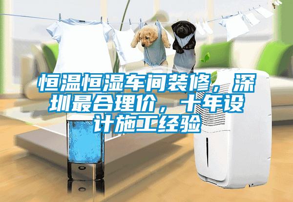 恒溫恒濕車間裝修，深圳最合理價，十年設(shè)計施工經(jīng)驗