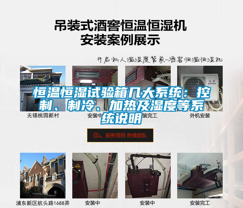 恒溫恒濕試驗箱幾大系統(tǒng)：控制、制冷、加熱及濕度等系統(tǒng)說明