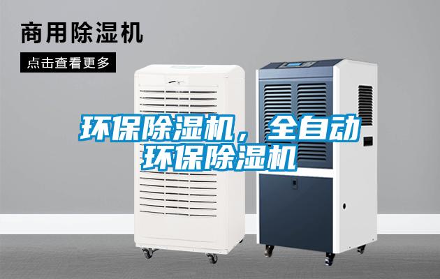 環(huán)保除濕機(jī)，全自動(dòng)環(huán)保除濕機(jī)