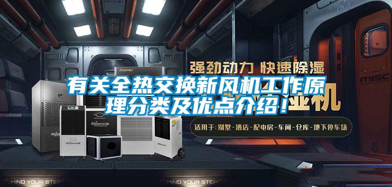 有關(guān)全熱交換新風機工作原理分類及優(yōu)點介紹！